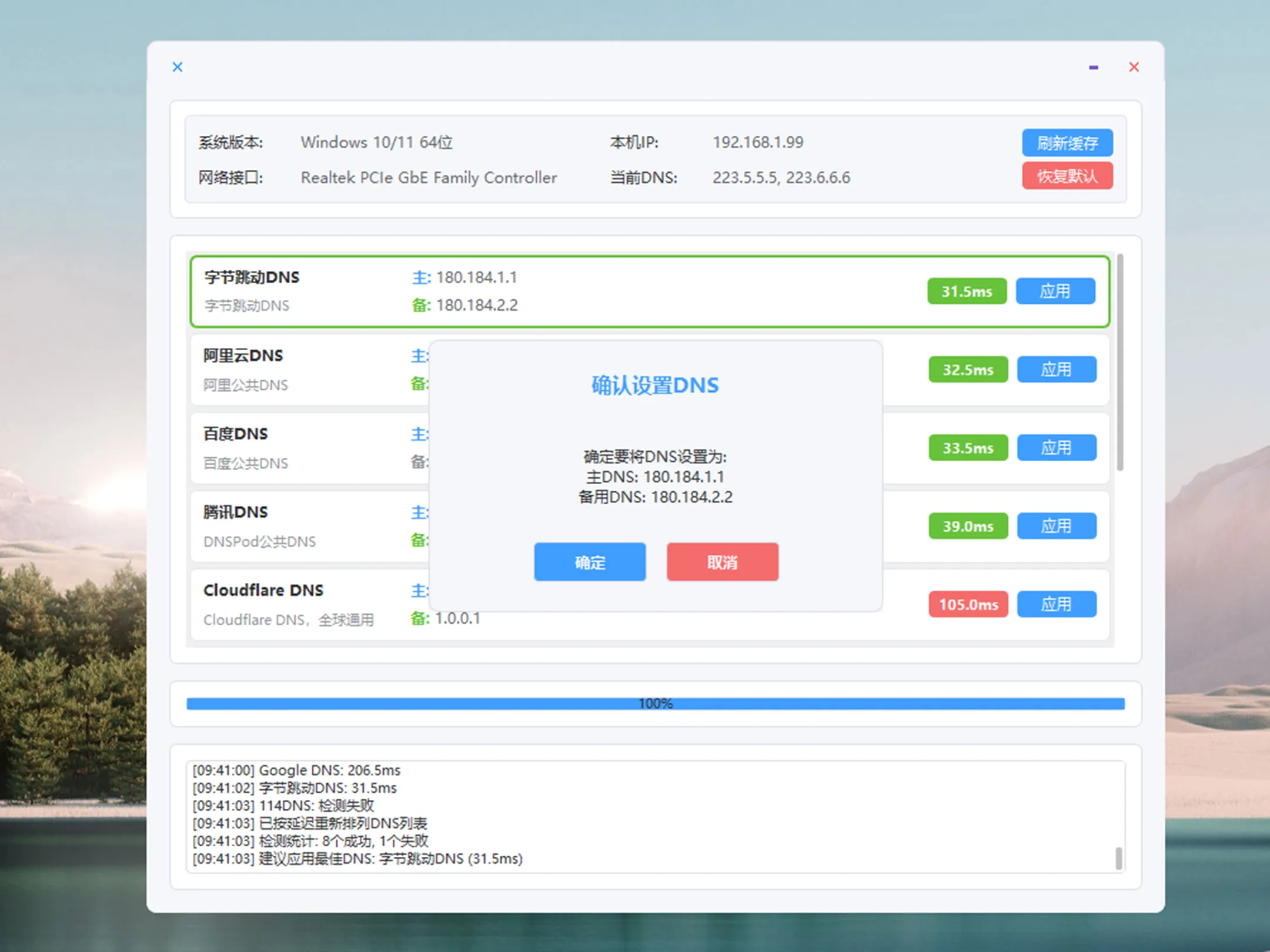 DNS一键切换工具 v1.2