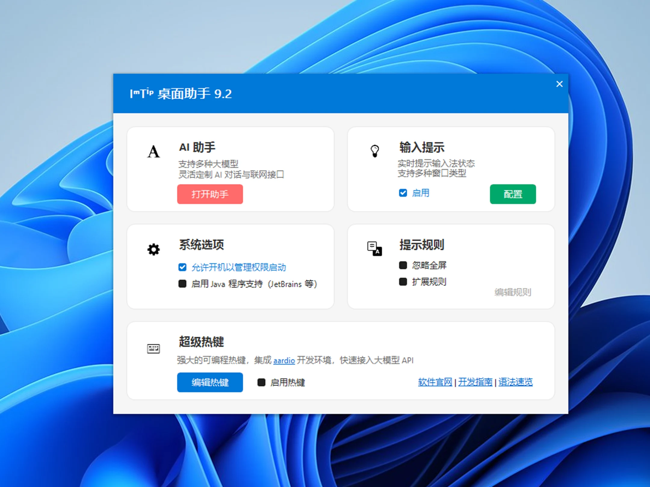 输入法状态跟踪提示工具ImTip V9.2
