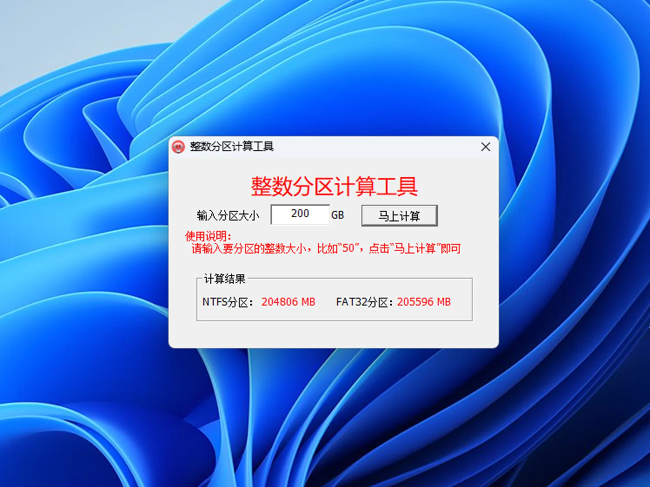 硬盘整数分区计算工具V2.18.989853