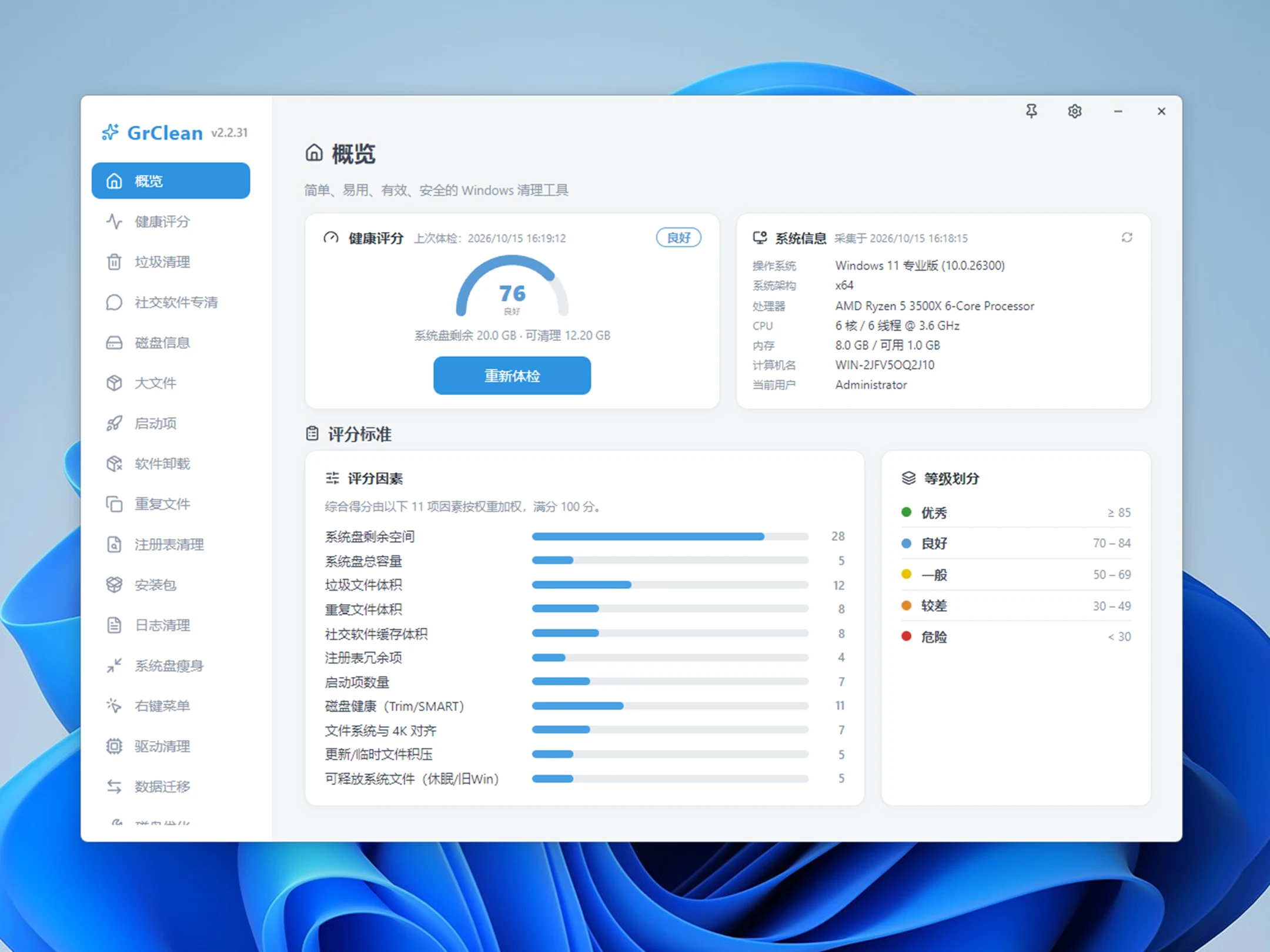 系统垃圾清理软件GrClean V2.2.31
